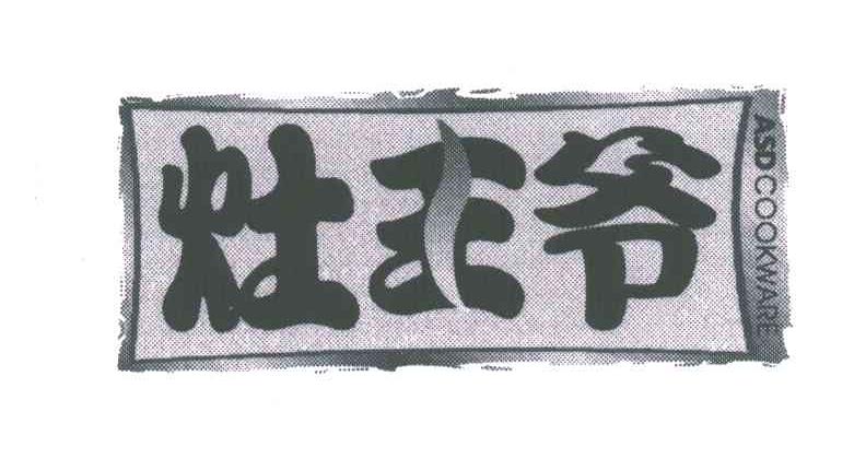 灶王爷;ASD COOKWARE