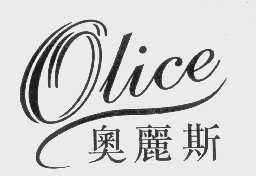 奥丽斯   OLICE