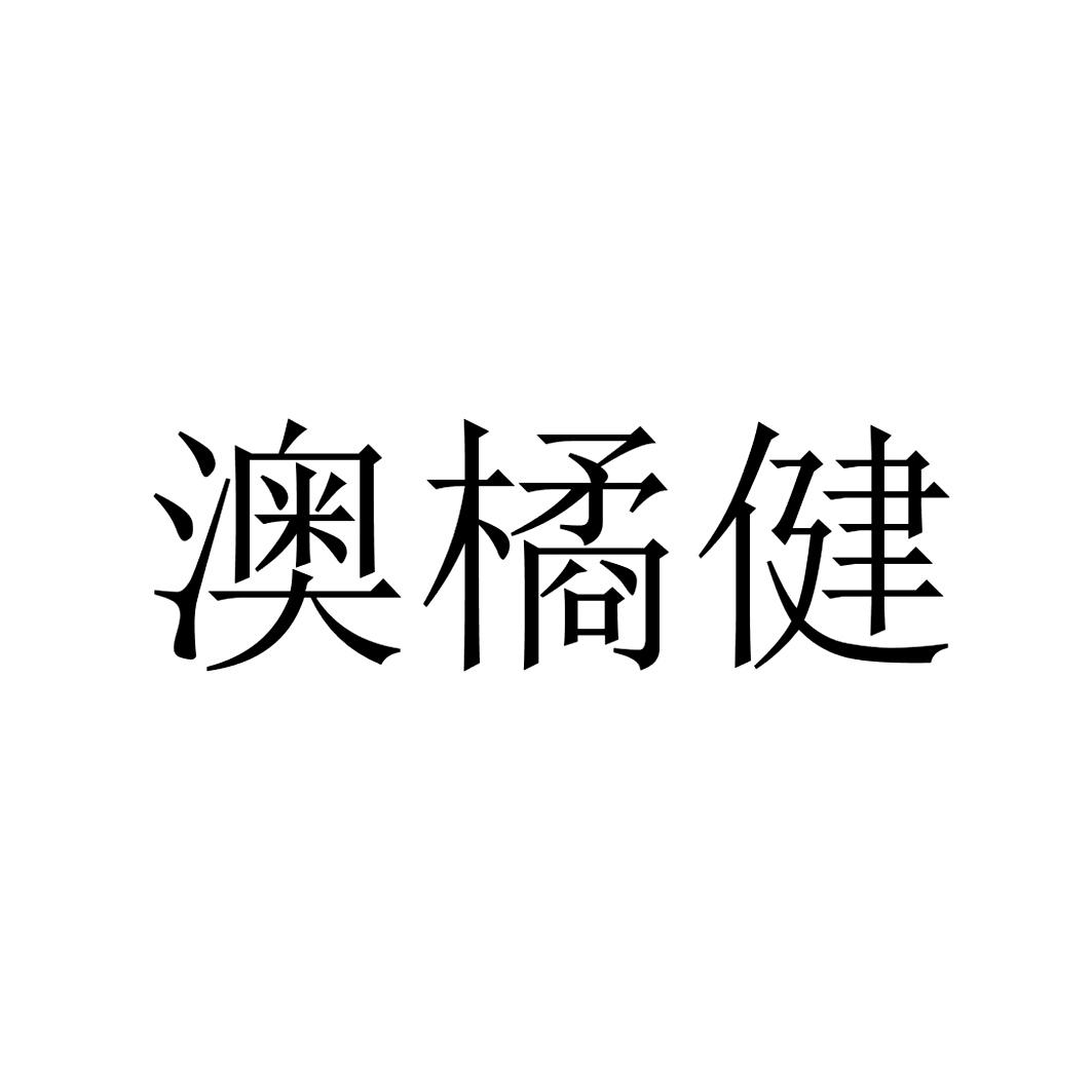 澳橘健