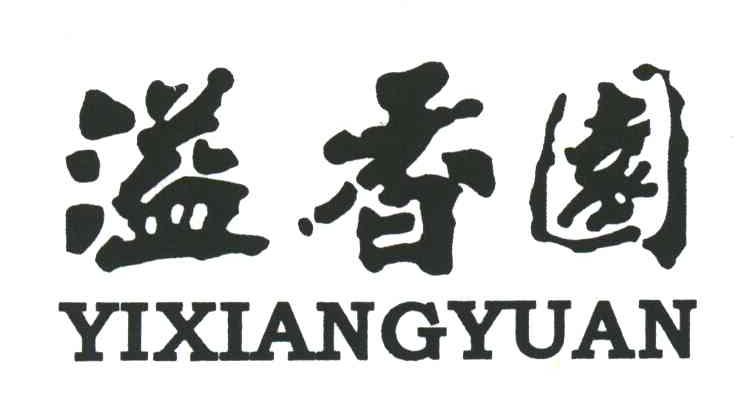 溢香园