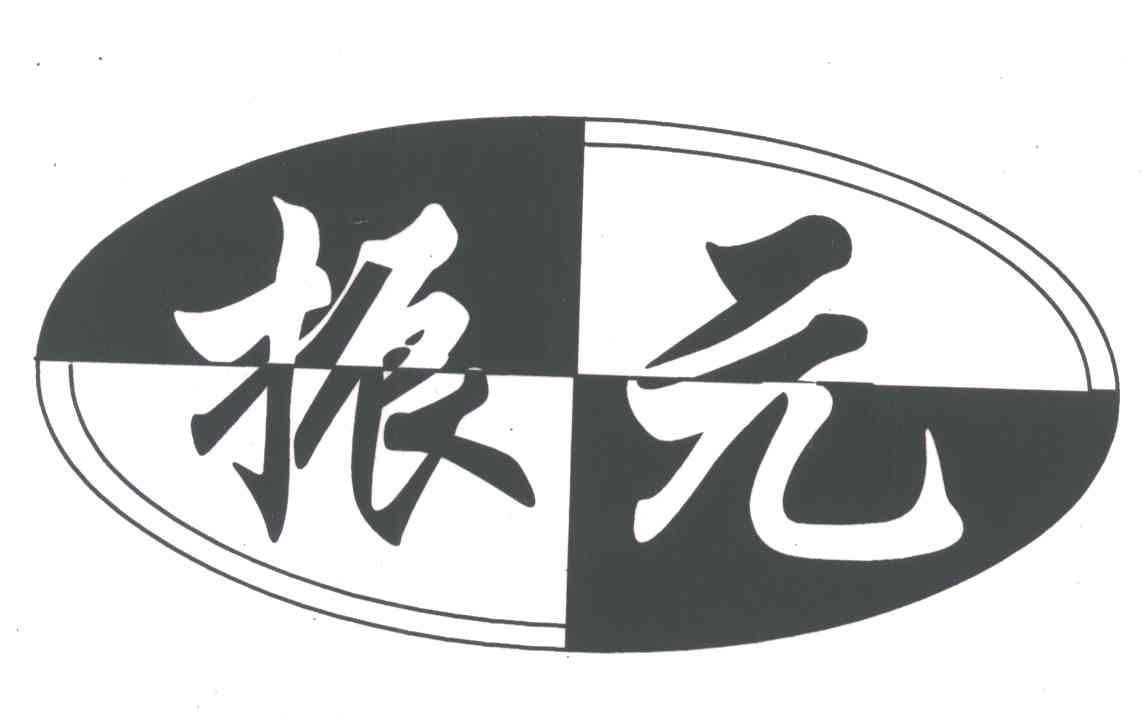 振元
