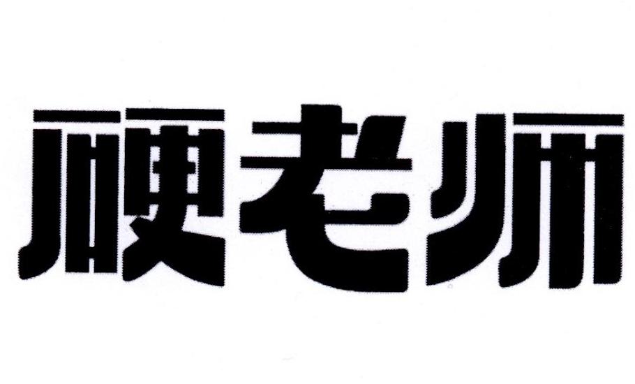 硬老师