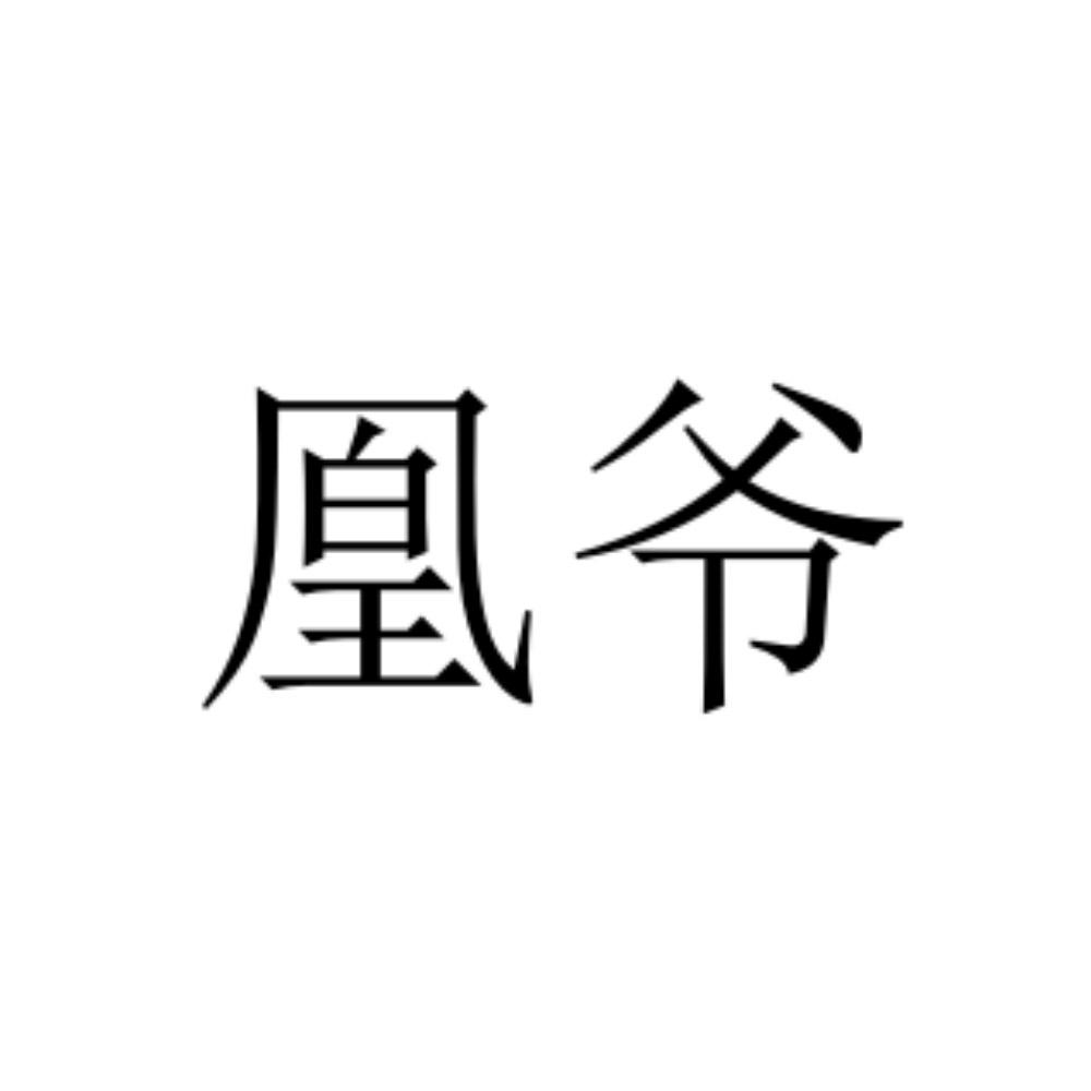 凰爷