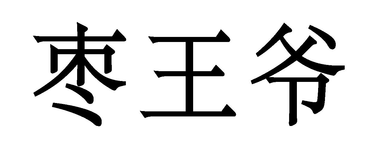 枣王爷