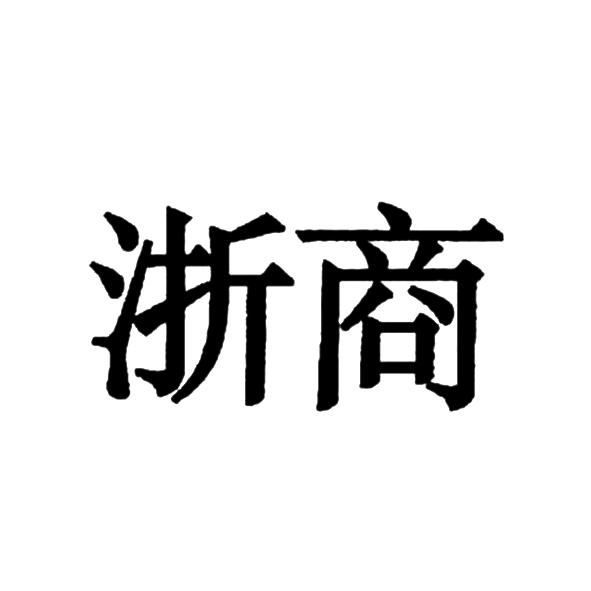 浙商