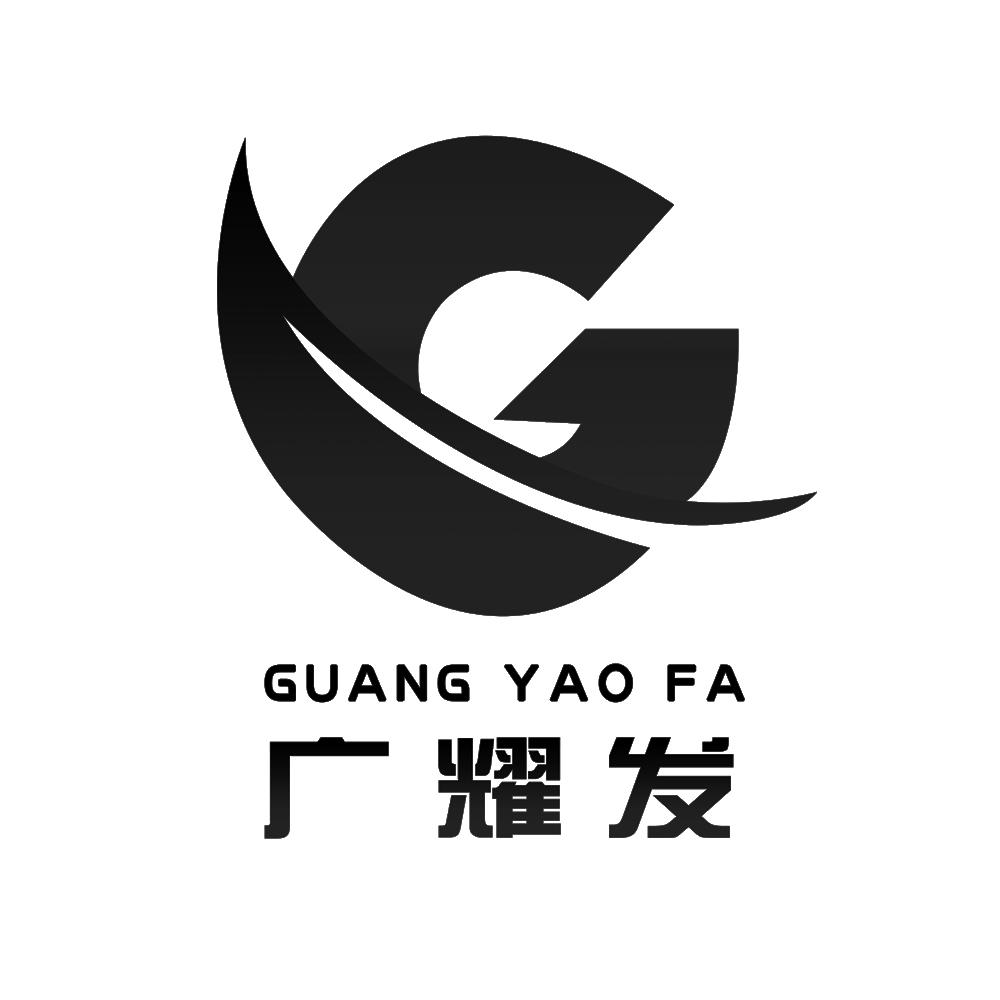 广耀发