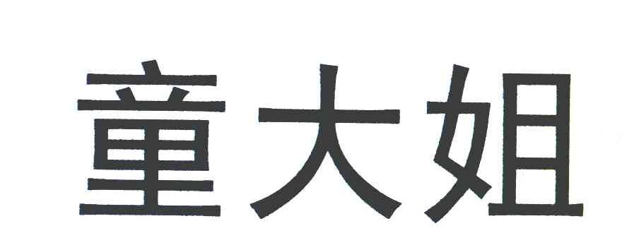 童大姐