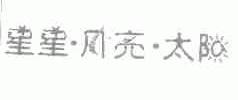 星星月亮太阳