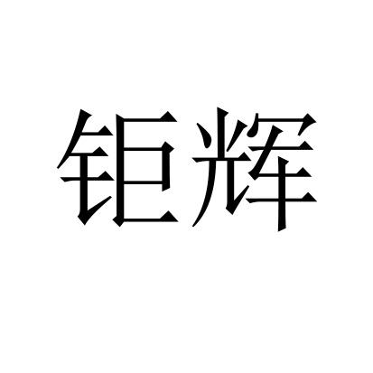 钜辉