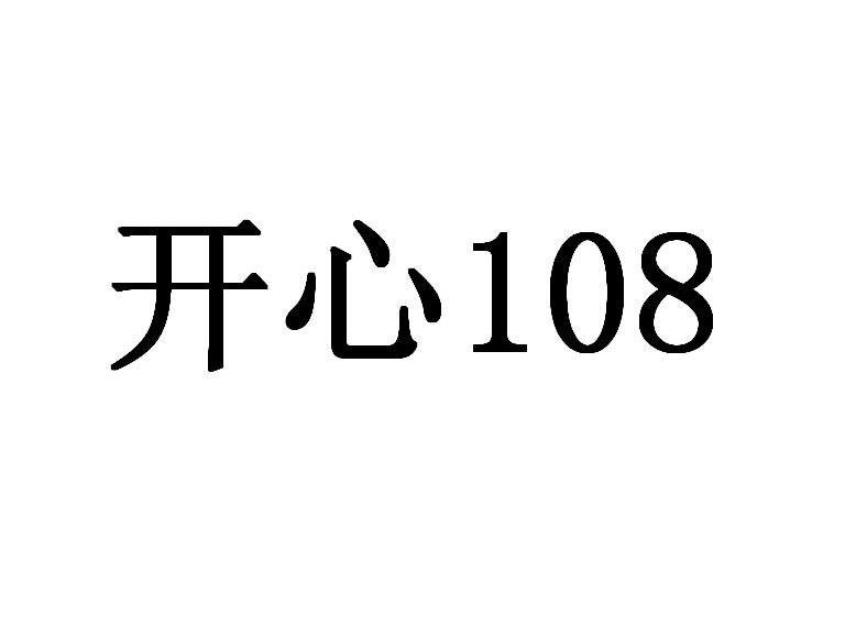 开心108