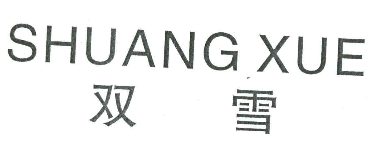 双雪