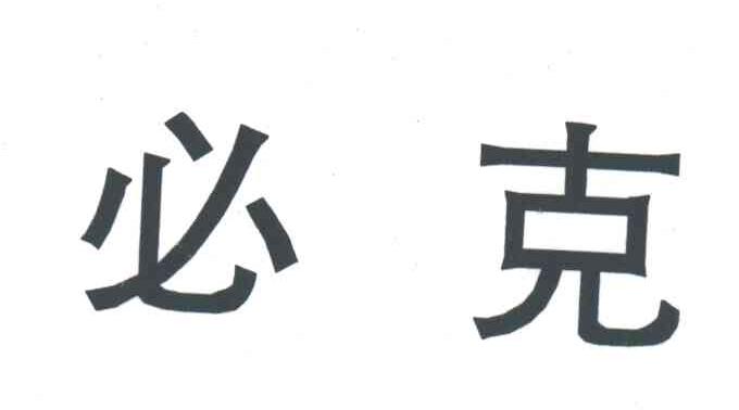 必克