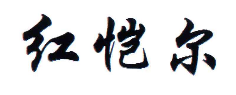 红恺尔