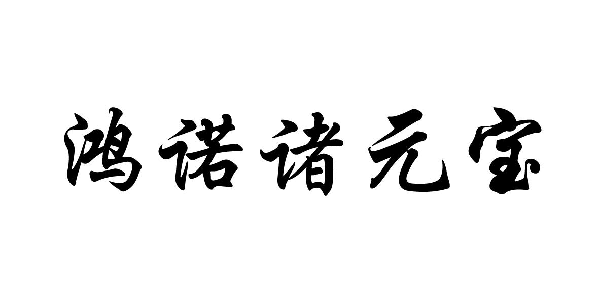 鸿诺诸元宝