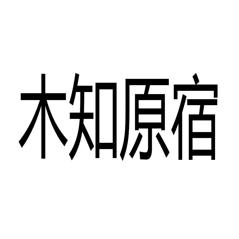 木知原宿