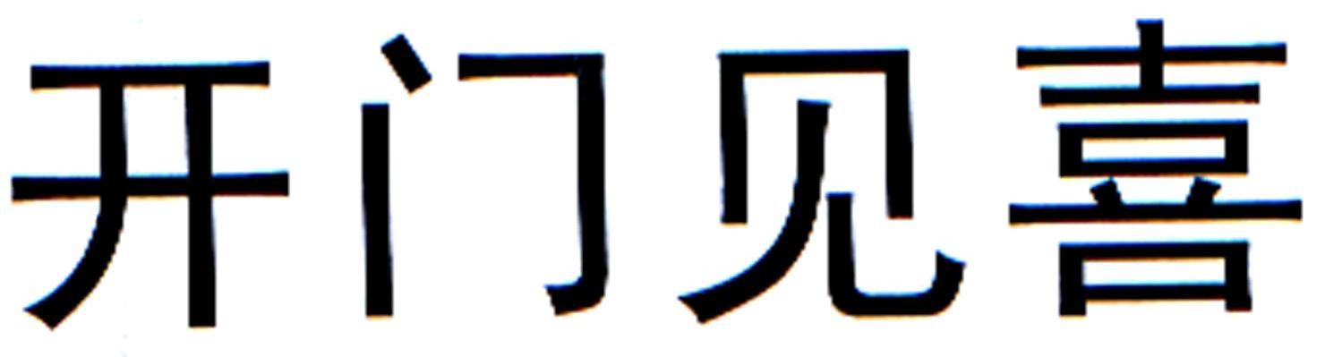 开门见喜