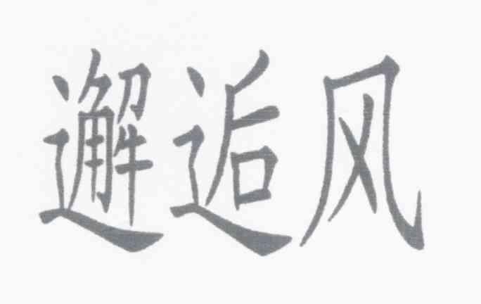 邂逅风