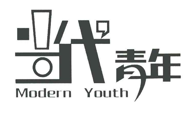 当代青年 MODERN YOUTH