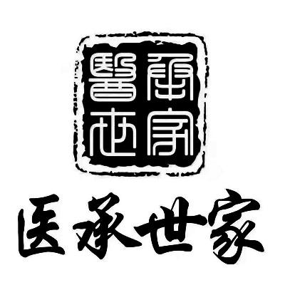 医承世家