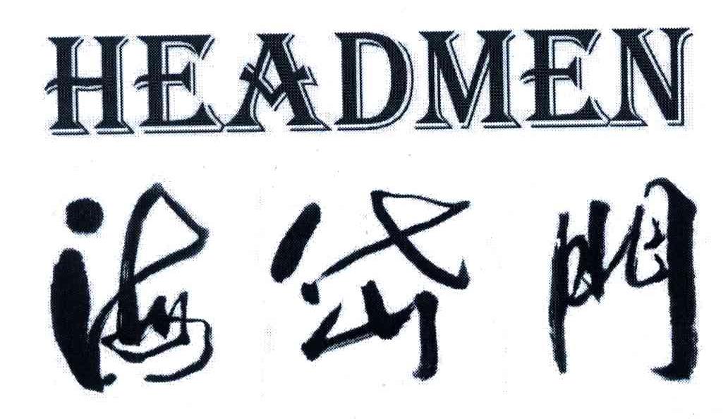 海岱门;HEADMEN