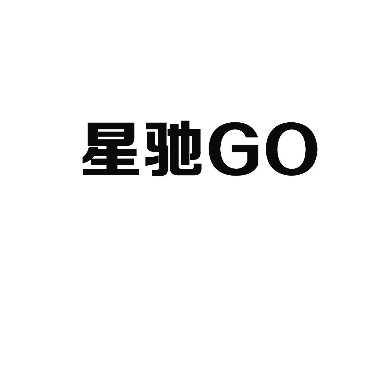 星驰GO