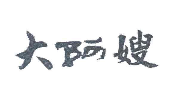 大阿嫂