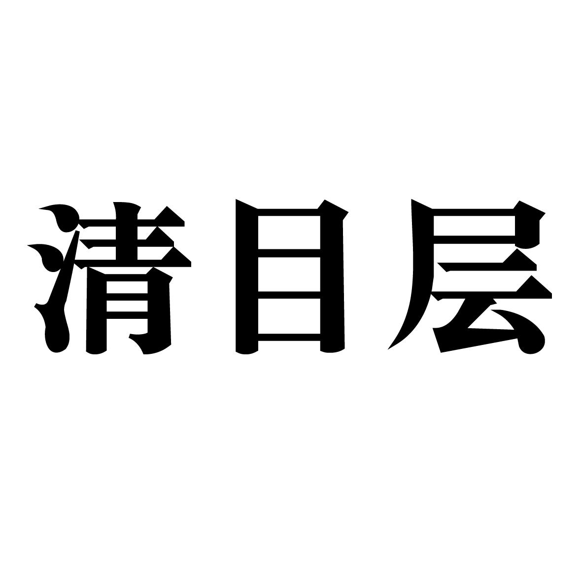 清目层