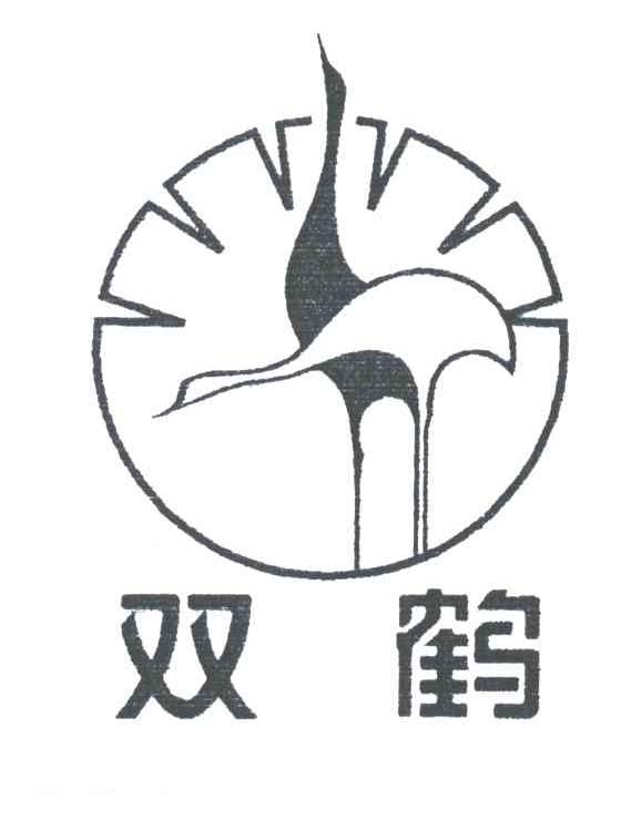 双鹤