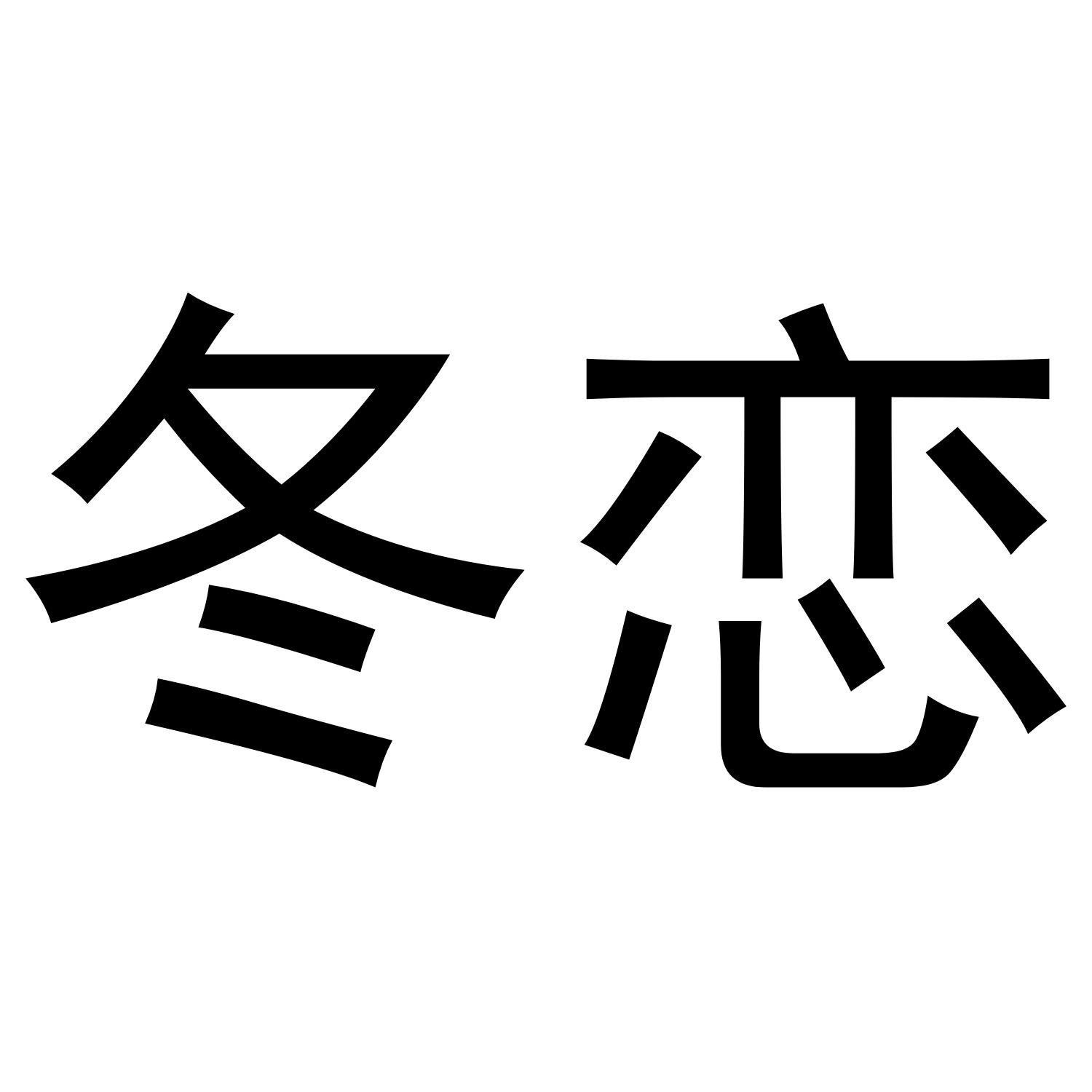 冬恋