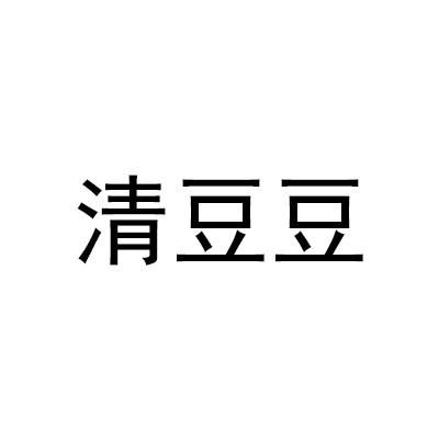 清豆豆