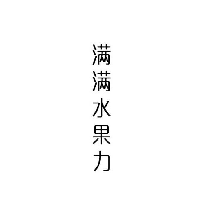 满满水果力