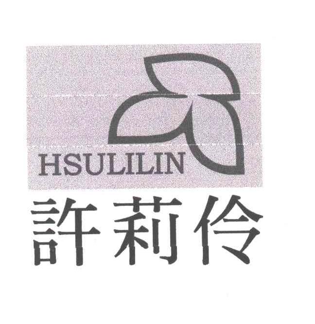 许莉伶;HSULILIN