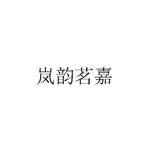 岚韵茗嘉
