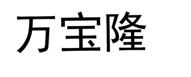 万宝隆