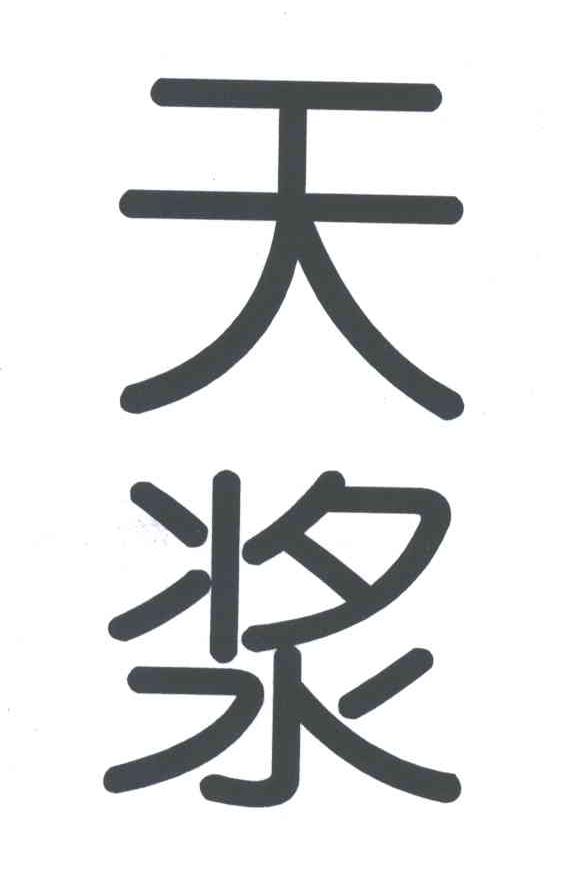 天浆