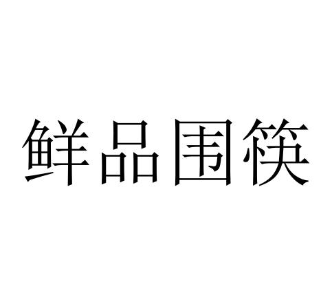 鲜品围筷