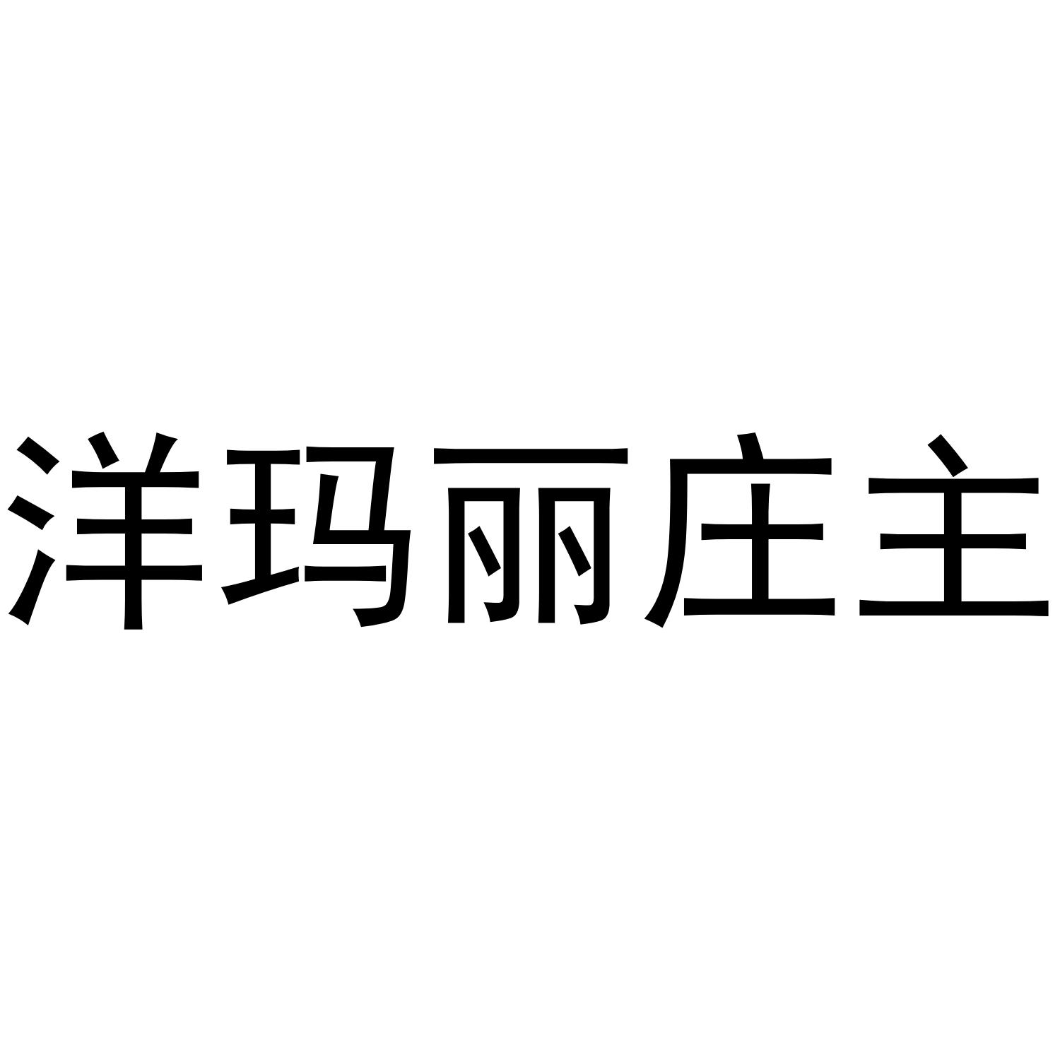 洋玛丽庄主