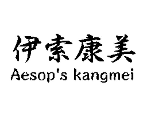 伊索康美 AESOP&rsquo;S KANGMEI