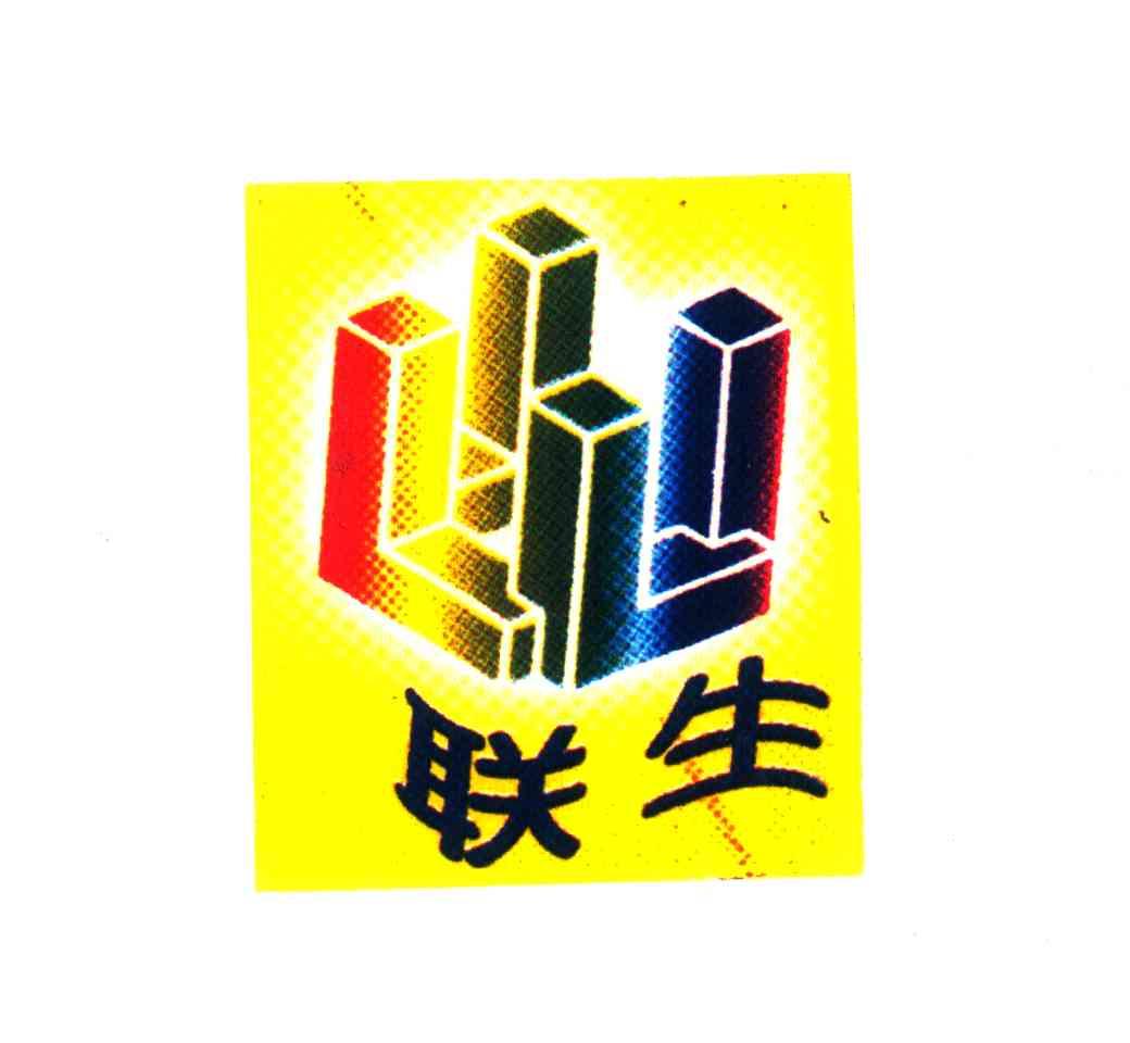 联生