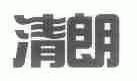清朗