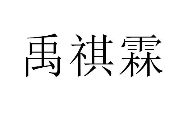 禹祺霖