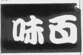味百