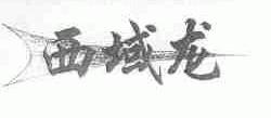 西域龙