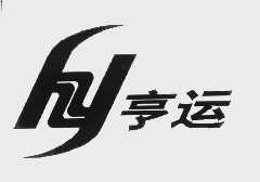 亨运