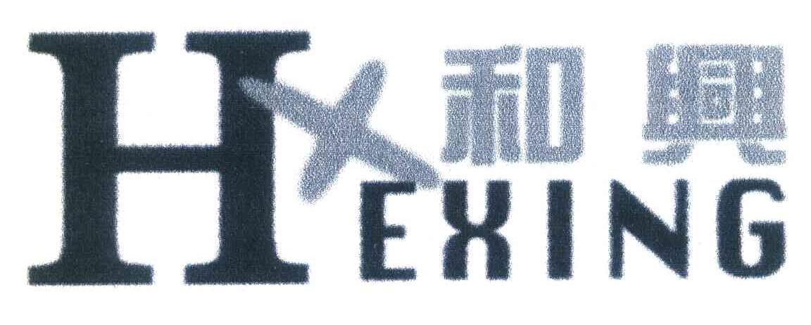 和兴