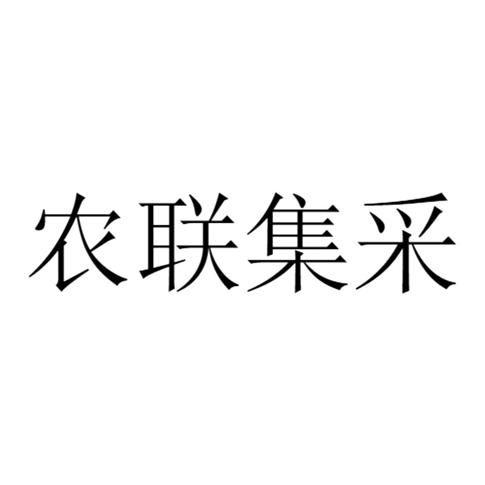 农联集采
