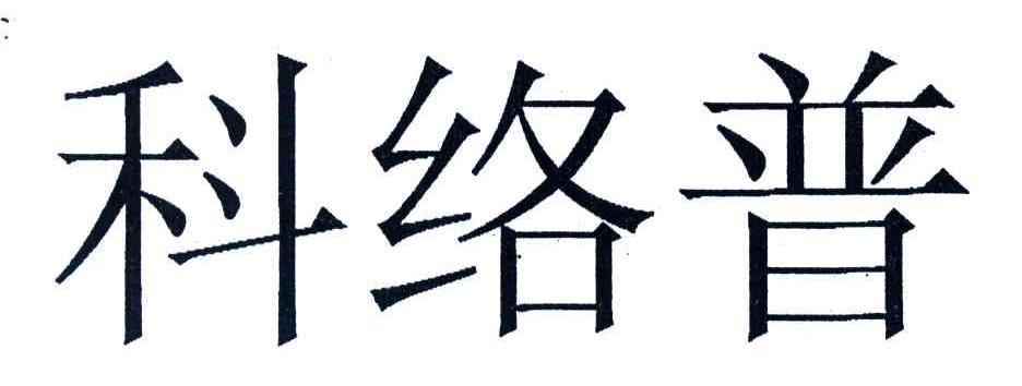 科络普