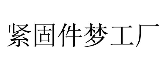 紧固件梦工厂