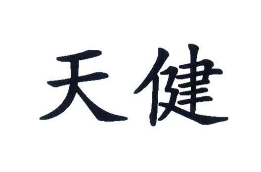 天健