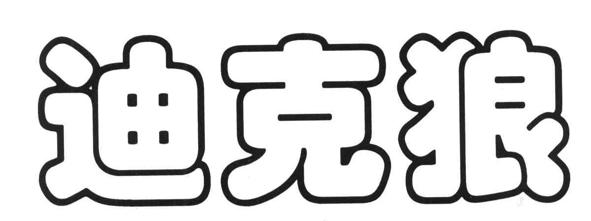 迪克狼